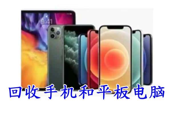城区回收手机